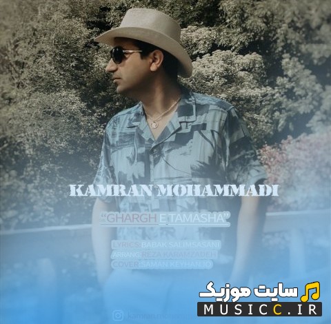 آهنگ جدید کامران محمدی غرق تماشا 《Gharghe Tamasha - Kamran Mohammadi》 | با دو کیفیت عالی